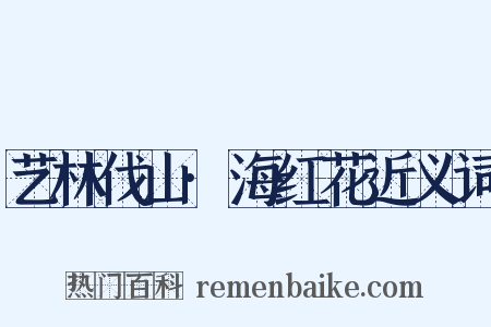 艺林伐山·海红花近义词是什么意思的图片